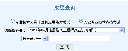 2014年天津咨詢工程師考試成績(jī)查詢于6月7日正式開(kāi)通