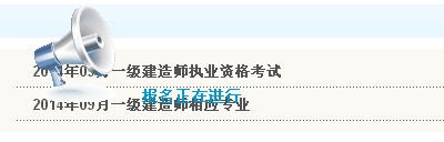 無錫人事考試網公布2014年一級建造師考試報名入口