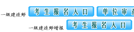 江西2014一級建造師報(bào)名入口
