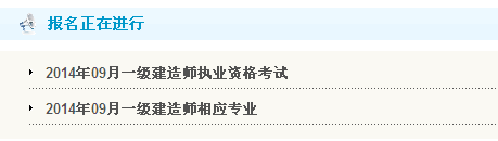 貴州人事考試網(wǎng)公布2014年一級建造師考試報(bào)名入