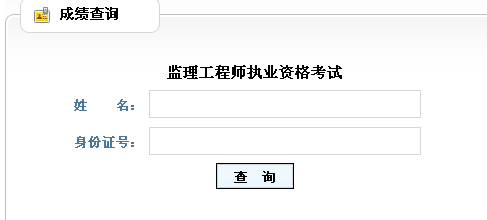 山東人事考試信息網(wǎng)公布2014年監(jiān)理工程師成績(jī)查詢?nèi)肟? width=
