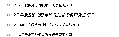 新疆生產(chǎn)建設(shè)兵團(tuán)考試信息網(wǎng)公布2014年監(jiān)理工程師成績查詢?nèi)肟? width=