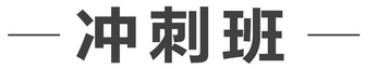 一級(jí)建造師沖刺班