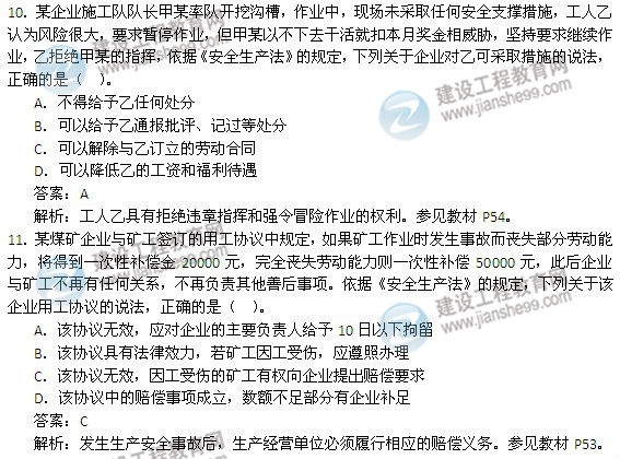 2014年安全工程師《安全生產(chǎn)法及相關知識》試題及答案10-11題