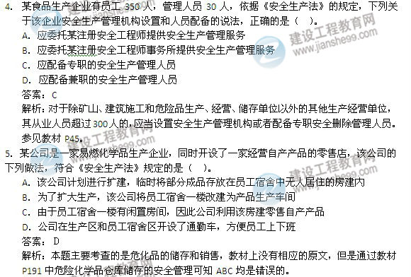 2014年安全工程師《安全生產法及相關知識》試題及答案詳解4-5題