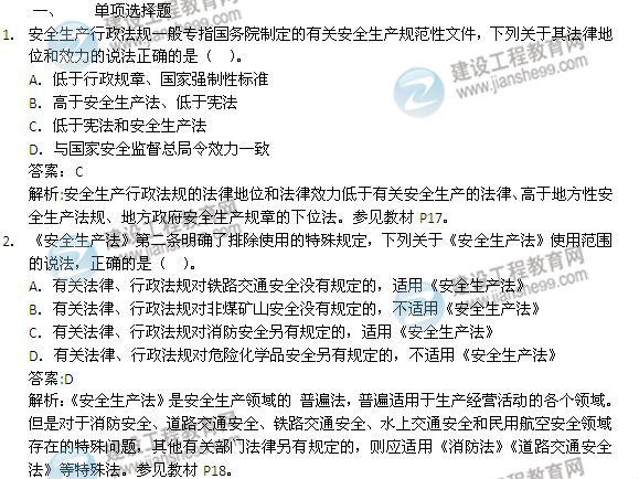 2014年安全工程師《安全生產法及相關知識》試題及答案詳解1-6題