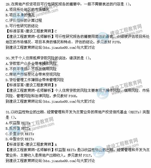 【老師解析】2014年房地產估價師《經營與管理》試題及答案（29-35題）