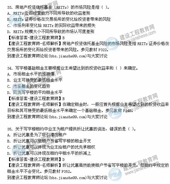 【老師解析】2014年房地產估價師《經營與管理》試題及答案（29-35題）