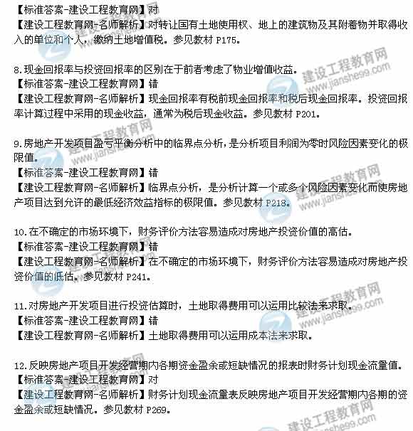 【老師解析】2014年房地產估價師《經營與管理》判斷題試題及答案（1-15題）