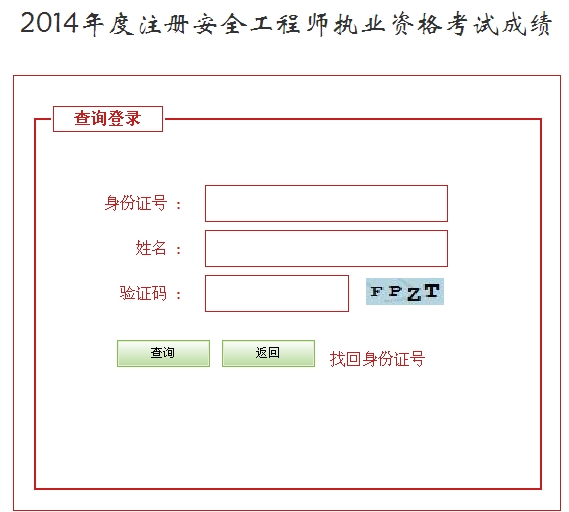 2014年河北安全工程師考試成績(jī)查詢(xún)?nèi)肟谡介_(kāi)通