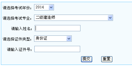 寧夏人事考試網(wǎng)公布2014二級(jí)建造師成績查詢時(shí)間及入口