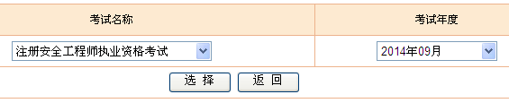 2014年全國(guó)安全工程師考試成績(jī)查詢?nèi)肟谡介_(kāi)通