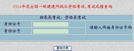 新疆人事考試中心2014年一級(jí)建造師成績(jī)查詢(xún)時(shí)間及入口