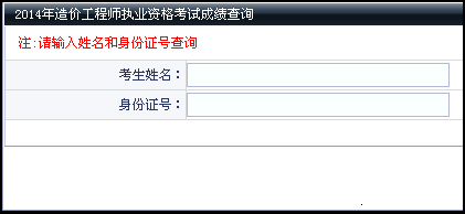 大連人才網(wǎng)公布2014造價(jià)工程師成績(jī)查詢(xún)時(shí)間及入口
