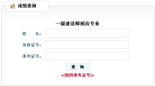 黑龍江人事考試中心2014年一級建造師相應(yīng)專業(yè)成績查詢時間及入口