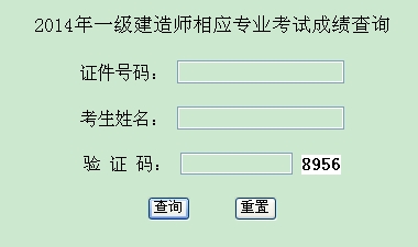 2014年西藏一級(jí)建造師相應(yīng)專業(yè)考試成績(jī)查詢?nèi)肟诠? width=