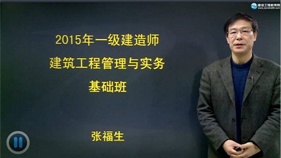 2015一級建造師《建筑工程管理與實(shí)務(wù)》輔導(dǎo)正式開課