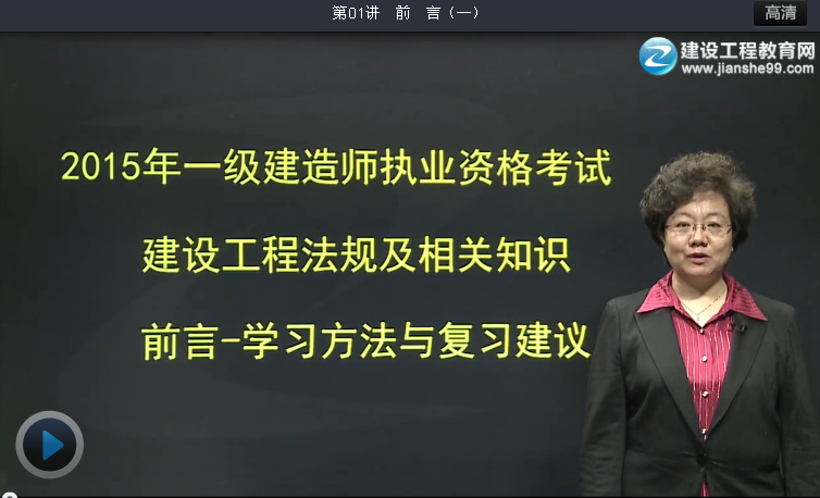 2015一級(jí)建造師王竹梅老師《建設(shè)工程法規(guī)及相關(guān)知識(shí)》輔導(dǎo)開課