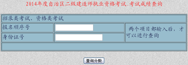 新疆人事考試網(wǎng)公布2014云南二級(jí)建造師成績查詢時(shí)間及入口