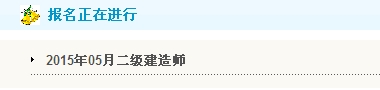 【最新】遼寧人事考試網(wǎng)公布2015年二級建造師報(bào)名入口