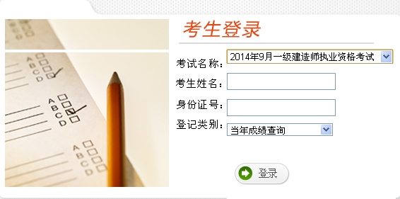 云南省考試中心公布2014年一級(jí)建造師成績(jī)查詢(xún)時(shí)間及入口