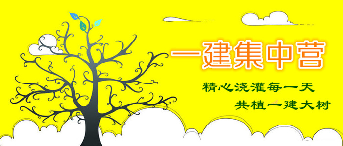 【一建集中營】備戰(zhàn)一建，此刻啟程！