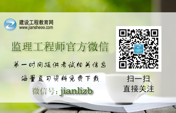 【注冊(cè)監(jiān)理工程師】“微信”公眾號(hào)重磅來(lái)襲