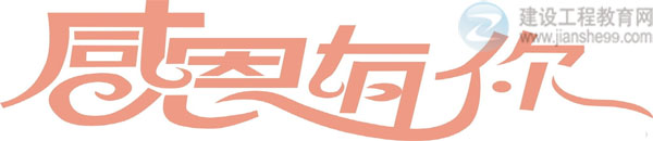【感謝網(wǎng)校】建設(shè)工程教育網(wǎng)二級建造師資格考試輔導(dǎo)效果顯著！