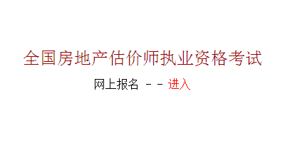 【最新】河南人事考試網(wǎng)2015房地產(chǎn)估價師報(bào)名入口