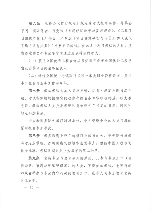中國工程咨詢協(xié)會(huì)公布咨詢工程師職業(yè)資格考試實(shí)施辦法通知