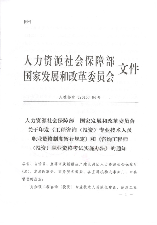中國工程咨詢協(xié)會(huì)公布咨詢工程師職業(yè)資格考試實(shí)施辦法通知