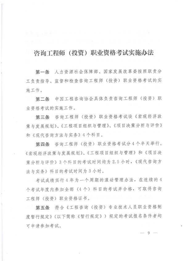中國工程咨詢協(xié)會(huì)公布咨詢工程師職業(yè)資格考試實(shí)施辦法通知