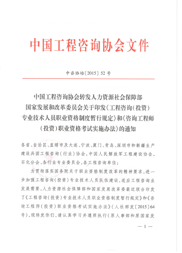 中國工程咨詢協(xié)會(huì)公布咨詢工程師職業(yè)資格考試實(shí)施辦法通知