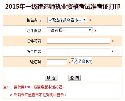 青海人事考試信息網(wǎng)公布2015年一級建造師準(zhǔn)考證打印入口