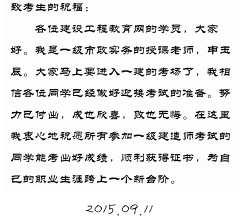 【2015一建考前祝福】申玉辰老師預祝大家順利通過考試！