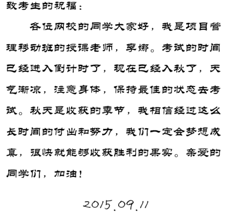 【2015一建考前祝福】李娜老師預(yù)祝大家順利通過考試！