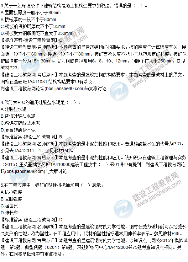 2015年一建建筑工程管理與實務(wù)試題及答案(1-5)