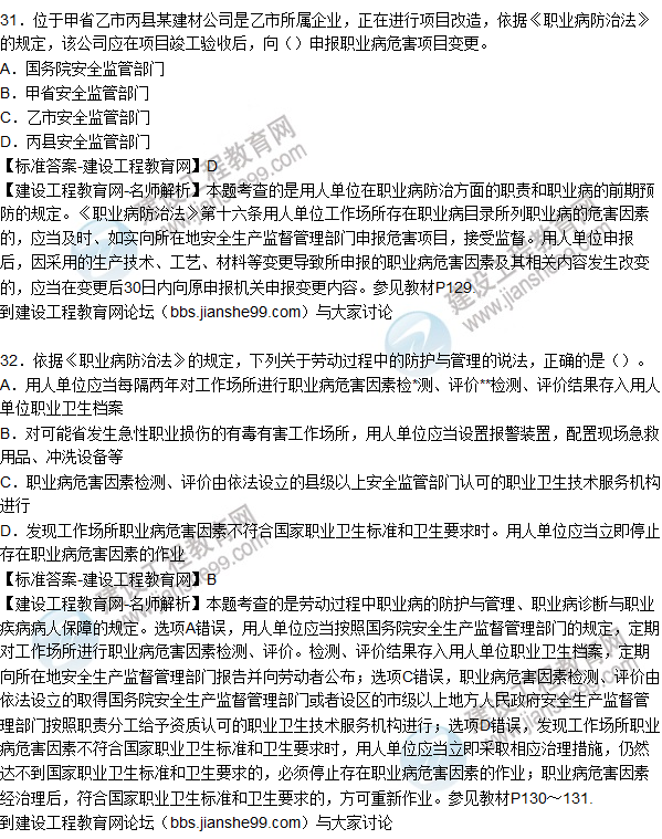 2015年安全生產(chǎn)法及相關法律知識試題答案及解析（31-35題）
