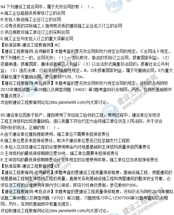 2015年一建建設(shè)工程法規(guī)及相關(guān)知識試題及答案(91-95題)