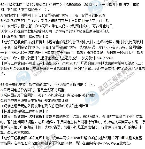 2015年造價工程師《建設工程計價》試題及答案(61-65題)