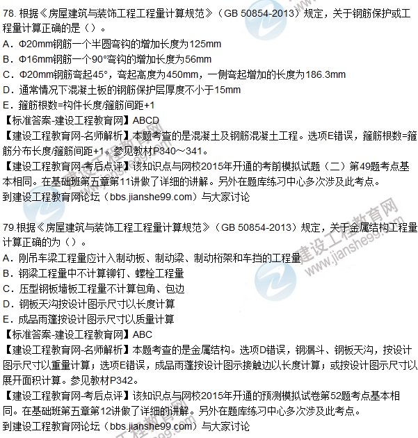 77. 根據(jù)《房屋建筑與裝飾工程工程量計算規(guī)范》（GB 50854-2013）規(guī)定，關(guān)于現(xiàn)澆混凝土構(gòu)件工程量計算正確的為（）。
