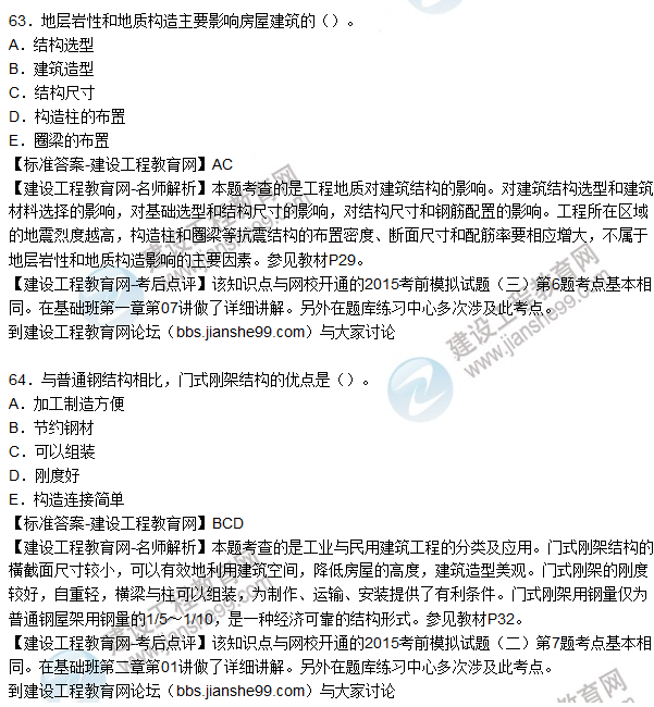 2015造價工程師建設工程技術(shù)與計量（土建）試題及答案（61-64題）