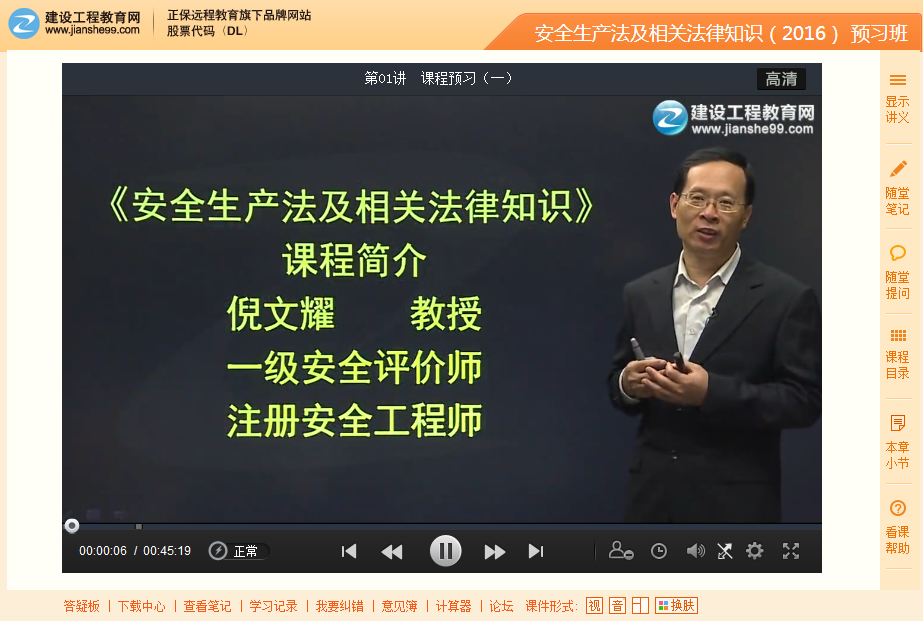 2016年安全工程師《安全生產(chǎn)法及相關(guān)知識(shí)》預(yù)習(xí)班課程搶先開(kāi)通