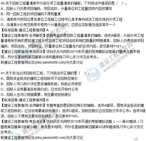 2015年造價工程師《建設(shè)工程計價》試題及答案(37-42題)