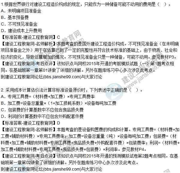 2015年造價工程師《建設(shè)工程計價》試題及答案(1-5題)