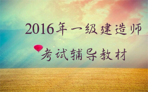 機(jī)電一級建造師2016的教材有什么變動？