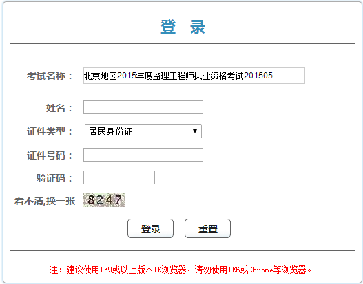 北京人事考試網發(fā)布2015年監(jiān)理工程師證書領取憑條通知