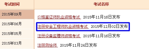 江蘇人事考試網(wǎng)公布2015年安全工程師成績(jī)查詢?nèi)肟? width=