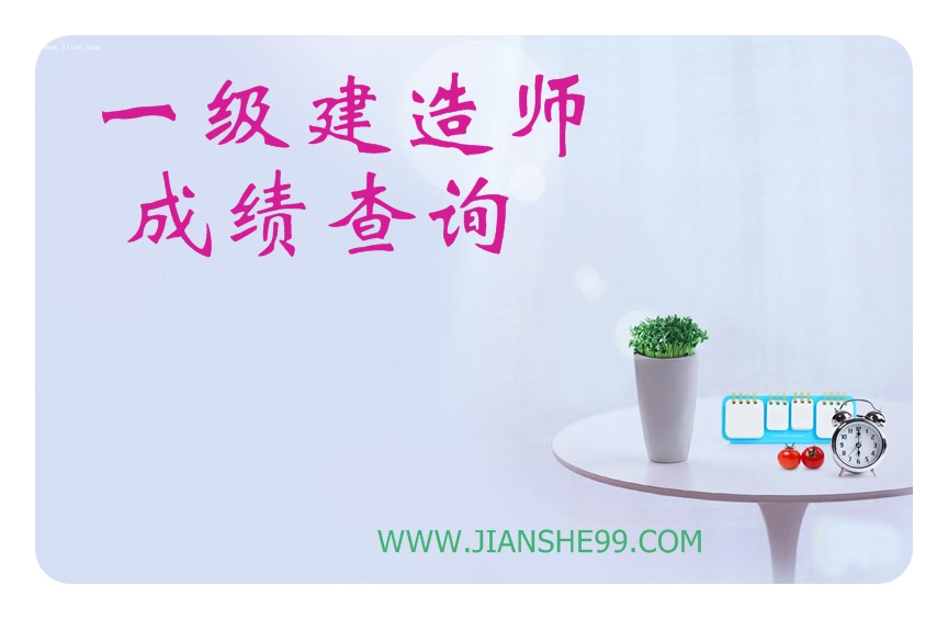 注冊(cè)一級(jí)建造師成績(jī)查詢(xún)時(shí)間