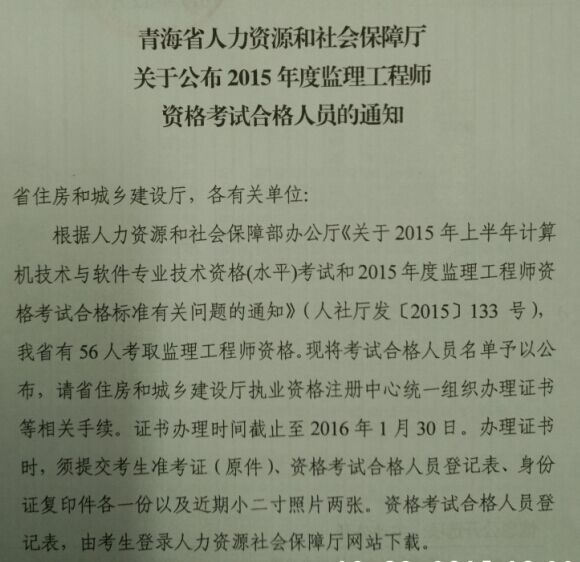 青海省人力資源和社會(huì)保障廳公布2015監(jiān)理工程師考試合格人員通知